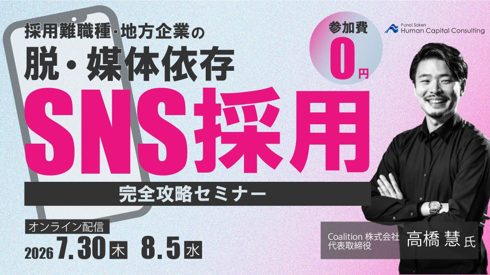 セミナー告知画像（主催：株式会社船井総研ヒューマンキャピタルコンサルティング）